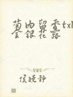 菊内留香txl金银花露