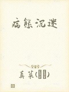 病态沉迷
