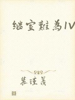 继室难为1V2封面