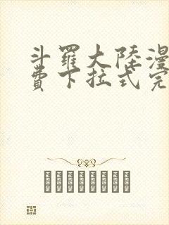 斗罗大陆漫画免费下拉式完整版