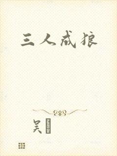三人成狼