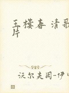 玉楼春 清歌一片