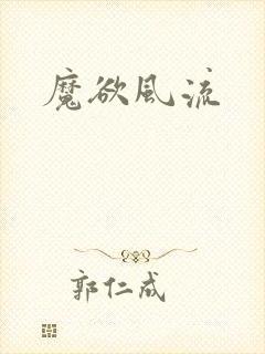魔欲风流