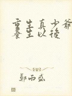 重生真少爷开始养生以后