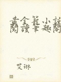 黄金笼小说免费阅读笔趣阁无弹窗