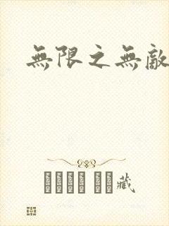 无限之无敌反派封面
