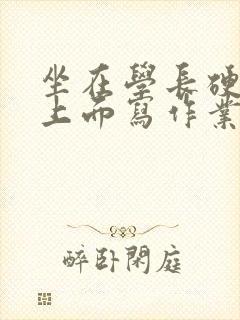 坐在学长硬硬的上面写作业封面