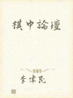 棋中论坛封面