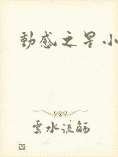 动感之星小蝶