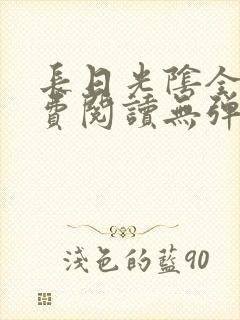 长日光阴全文免费阅读无弹窗笔趣阁