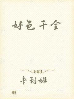 好色千金