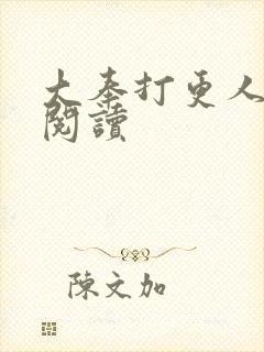 大奉打更人免费阅读