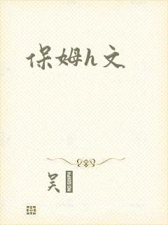 保姆h文