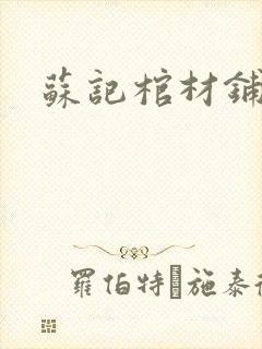 苏记棺材铺