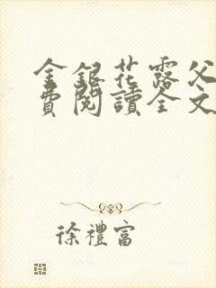 金银花露父欲免费阅读全文