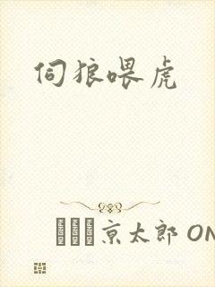 伺狼喂虎
