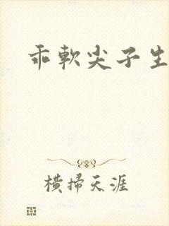 乖软尖子生封面