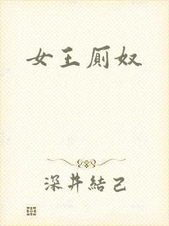 女王厕奴