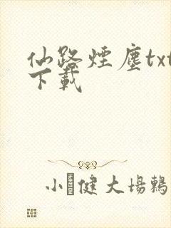 仙路烟尘txt下载封面