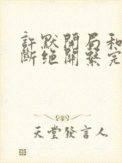 许默开局和父母断绝关系完整版