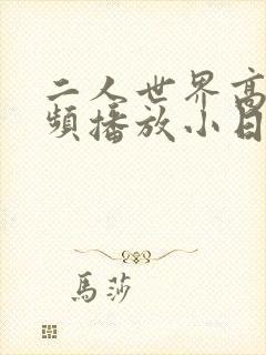 二人世界高清视频播放小日子