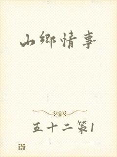 山乡情事