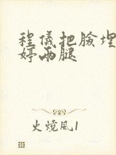 程仪把脸埋进秀婷两腿