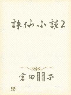 诛仙小说2