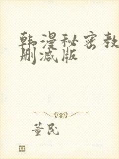 韩漫秘密教学无删减版