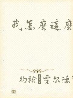 我怎么这么有钱封面