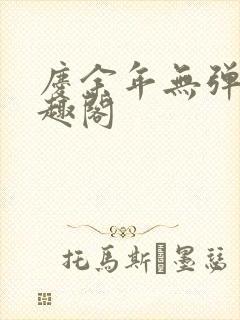 庆余年无弹窗笔趣阁