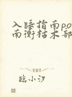 入睡指南po况南衡枯木部落