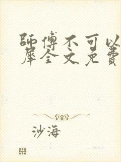 师傅不可以洛灵犀全文免费笔趣阁