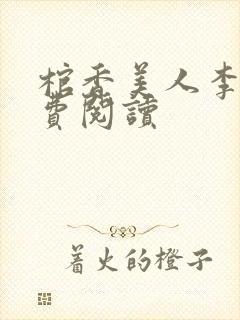 棺香美人李阳免费阅读封面