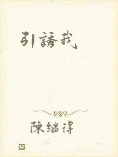 引诱我