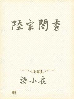陆家闺秀
