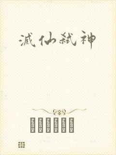 灭仙弑神