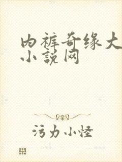 内裤奇缘大团结小说网