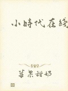 小时代在线阅读