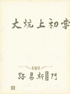 大炕上初尝云雨