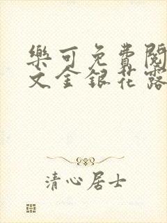 乐可免费阅读全文金银花露