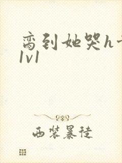 脔到她哭h骨科1v1