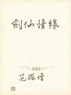 剑仙情缘
