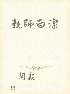 教师白洁