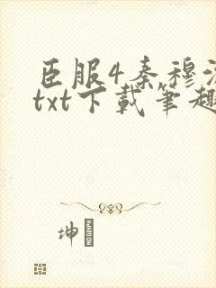 臣服4秦穆沈流txt下载笔趣阁封面