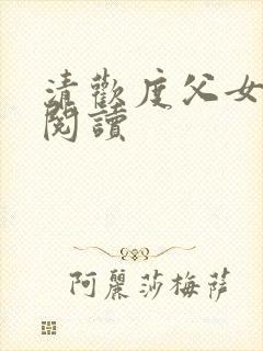 清欢度父女免费阅读