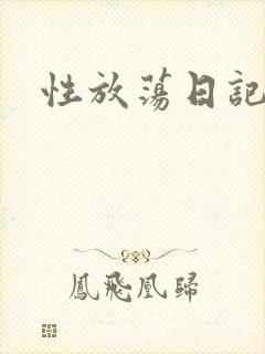 性放荡日记高h