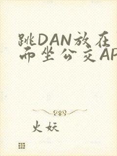 跳DAN放在里面坐公交APP封面