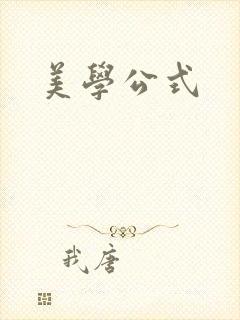 美学公式