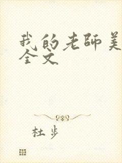 我的老师美如妖全文